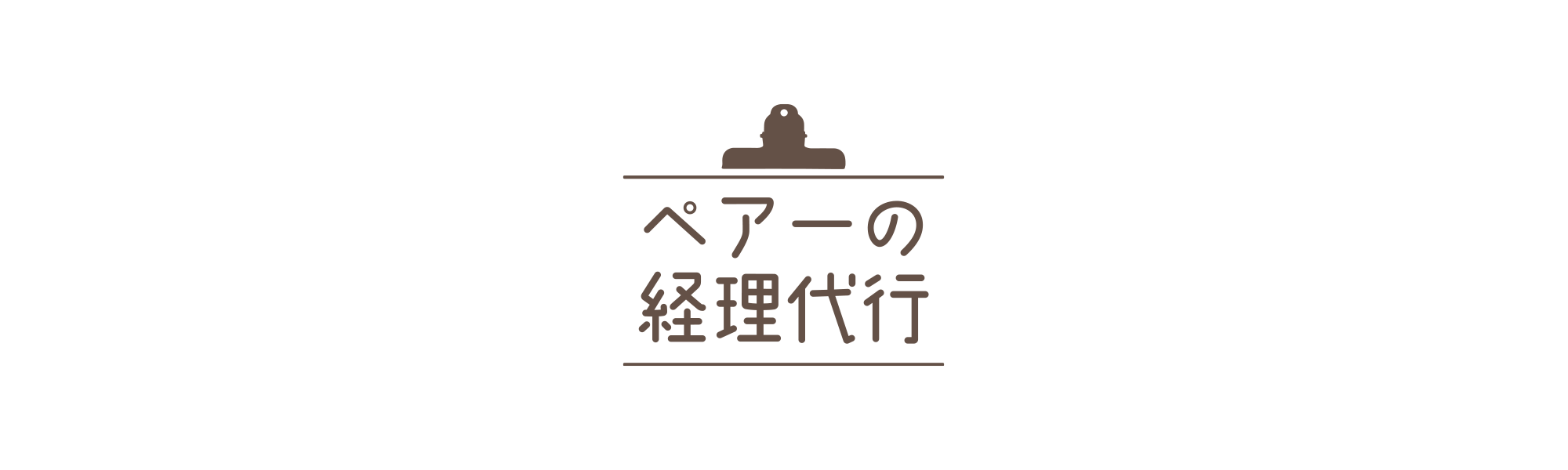 ペアーの経理代行_バナー